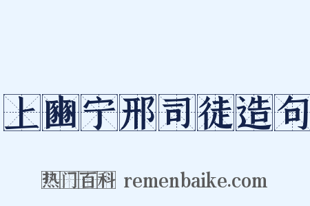 上豳宁邢司徒造句是什么意思的图片